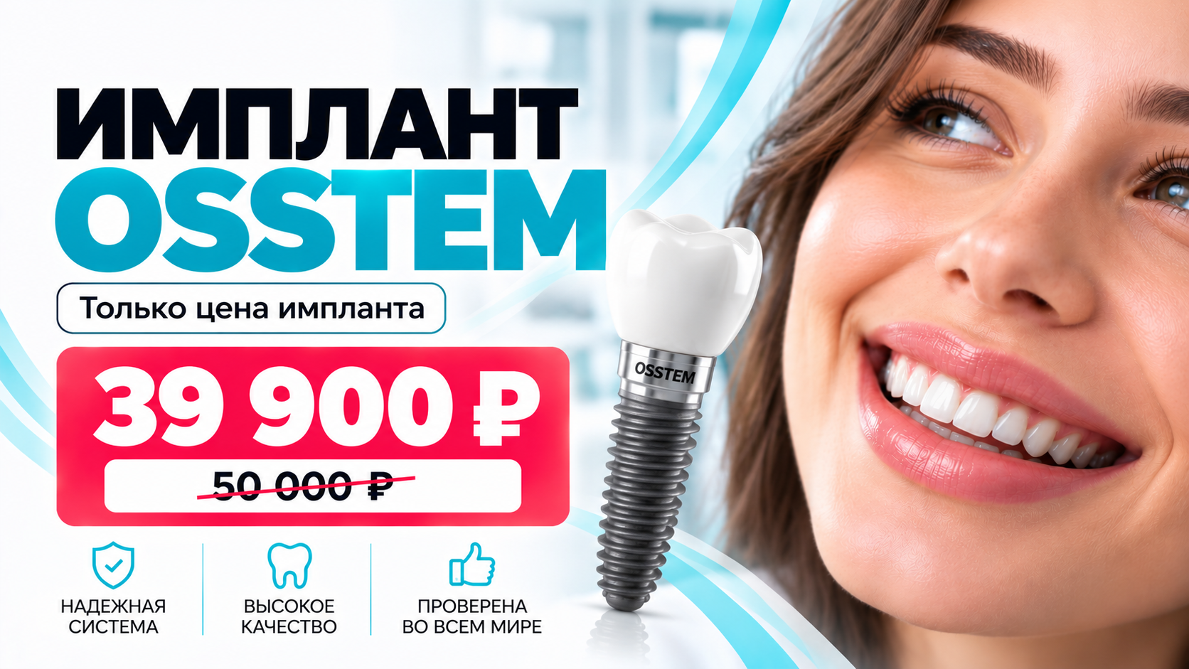 Имплант Osstem — 39 900 ₽ вместо 50 000 ₽